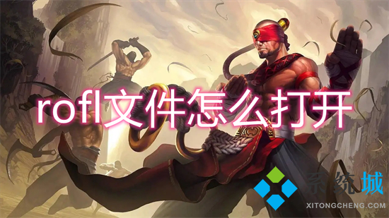 rofl文件怎么打開 英雄聯盟回放文件rofl怎么打開