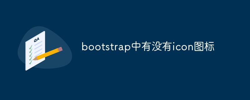 bootstrap中有沒(méi)有icon圖標(biāo)