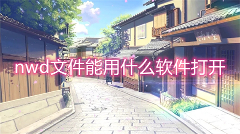 nwd文件能用什么軟件打開 nwd文件怎么打開