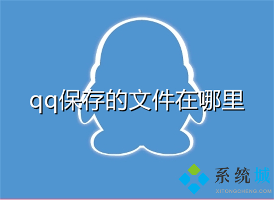 qq保存的文件在哪里 qq默認文件保存位置