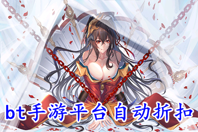 bt手游平臺(tái)自動(dòng)折扣 1折手游折扣充值平臺(tái)有哪些