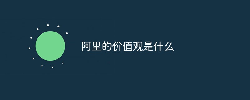 阿里的價值觀是什么