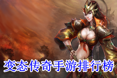 變態傳奇手游排行榜 免費變態傳奇手游