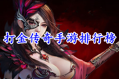 打金傳奇手游排行榜 可以打金的傳奇手機游戲