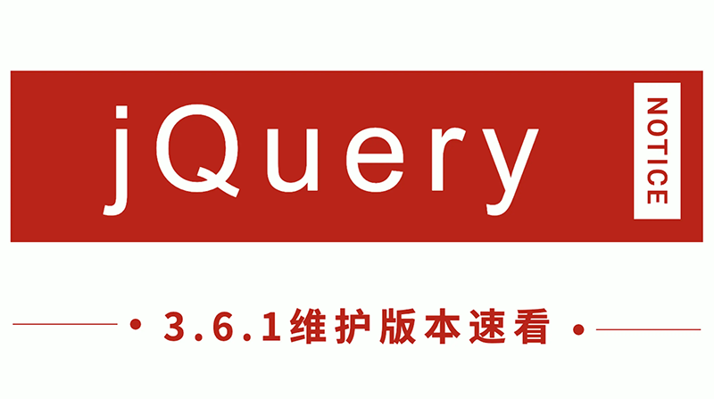 jQuery發布 3.6.1 新版本，看看有哪些改進！