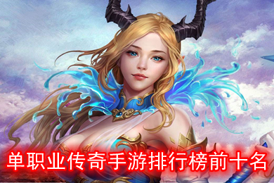 單職業傳奇手游排行榜前十名 無限刀單職業傳奇手游