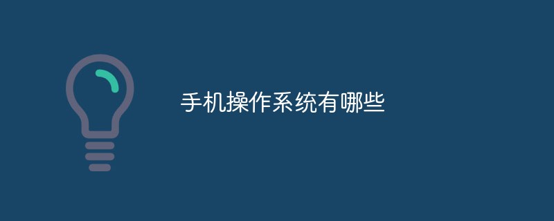 手機操作系統有哪些