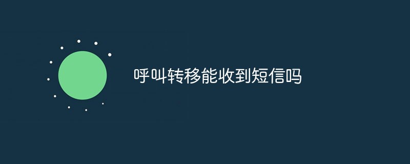 呼叫轉移能收到短信嗎