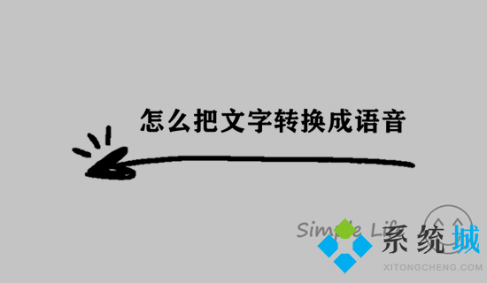 怎么把文字轉換成語音 怎樣將文字轉換成語音