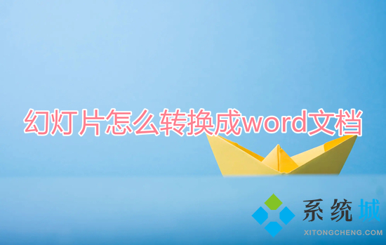 幻燈片怎么轉換成word文檔 怎么把ppt轉換成word文字格式