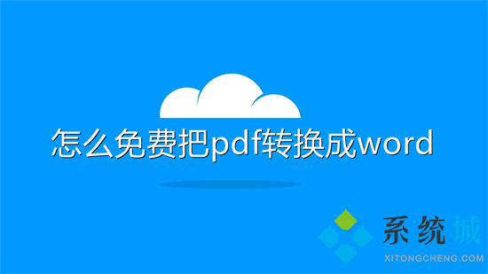 怎么免費(fèi)把pdf轉(zhuǎn)換成word 如何將pdf轉(zhuǎn)為word使用