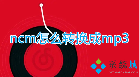 ncm怎么轉換成mp3 ncm格式如何轉換為mp3