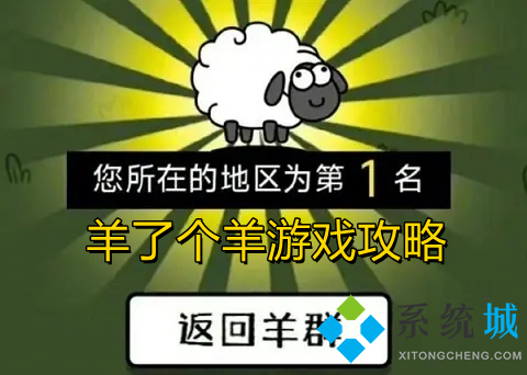羊了個(gè)羊游戲攻略 羊了個(gè)羊第二關(guān)過的了嗎