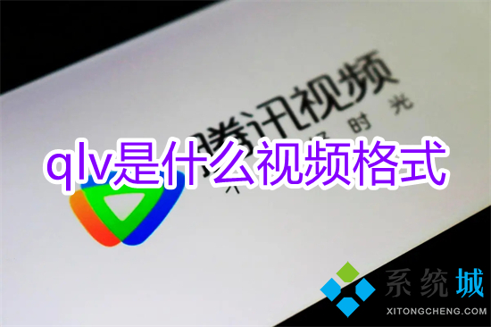qlv是什么視頻格式 qlv文件怎么轉換成mp4