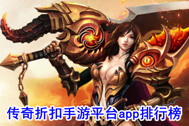 傳奇折扣手游平臺app排行榜 傳奇手游打折平臺排行