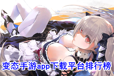 變態手游app下載平臺排行榜 變態手游平臺app哪個好