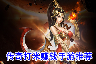 傳奇打米賺錢手游推薦 有沒有可以打金的傳奇手游