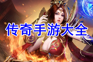 傳奇手游大全排行榜 變態單職業極品傳奇手游下載