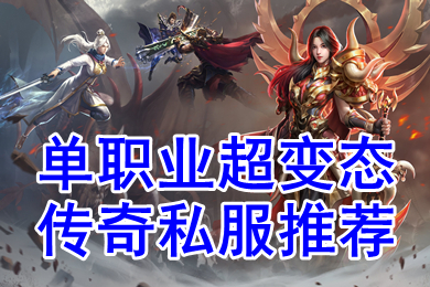 單職業超變態傳奇私服推薦 傳奇變態單職業手機版下載