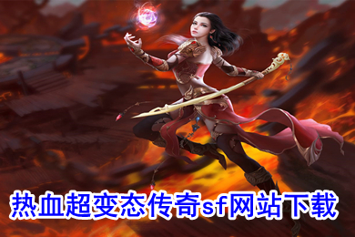 熱血超變態(tài)傳奇sf網(wǎng)站下載 上線滿級超級變態(tài)傳奇手游排行榜