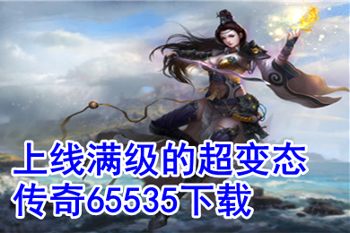 上線滿級的超變態傳奇65535下載 變態傳奇手游排行榜