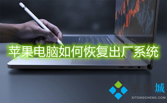 蘋果電腦如何恢復出廠系統(tǒng) 蘋果電腦怎么恢復出廠設(shè)置