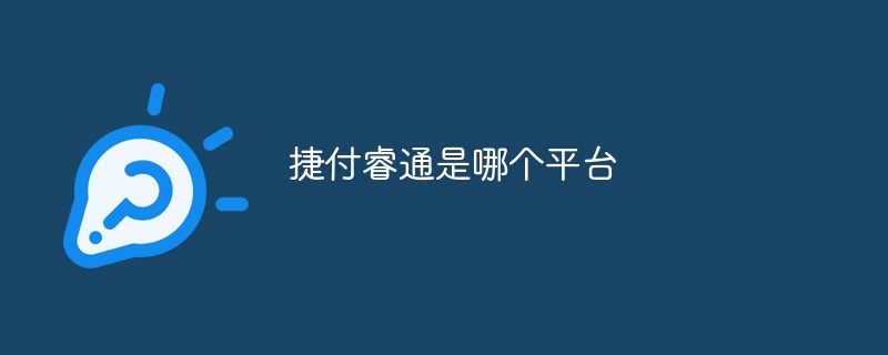 捷付睿通是哪個(gè)平臺(tái)