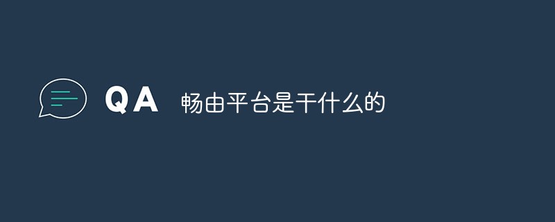 暢由平臺是干什么的