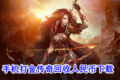 手機打金傳奇回收人民幣下載 哪個傳奇可以賺人民幣