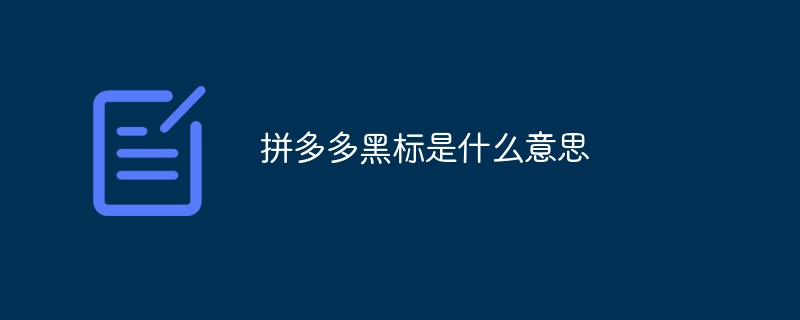 拼多多黑標(biāo)是什么意思