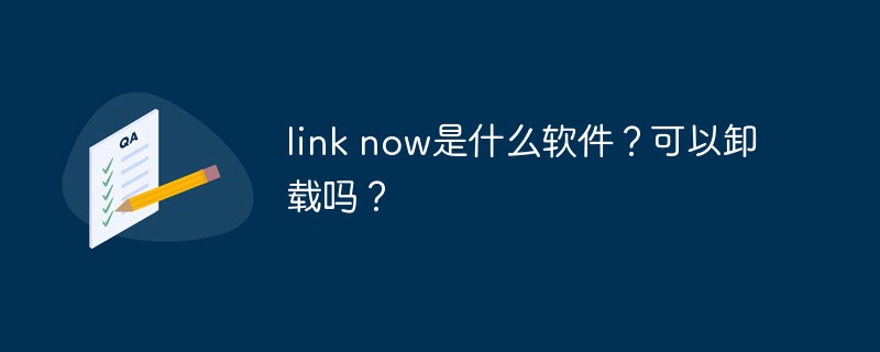 link now是什么軟件？可以卸載嗎？