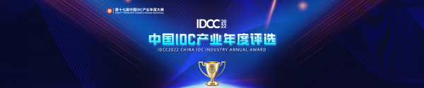 獎項申報｜中國IDC產業2022年度評選申報啟動