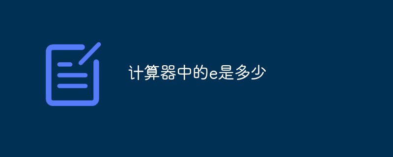 計算器中的e是多少