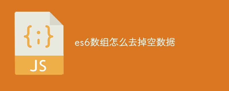 es6數組怎么去掉空數據