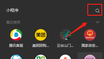 電腦微信小程序在哪里打開 微信小程序在電腦端怎么打開