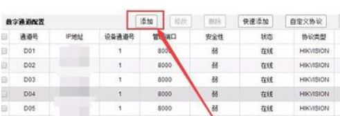 海康網(wǎng)絡錄像機怎樣添加攝像頭 海康網(wǎng)絡錄像機添加攝像頭的步驟