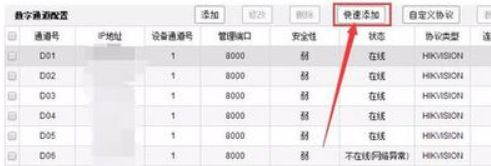 海康網(wǎng)絡錄像機怎樣添加攝像頭 海康網(wǎng)絡錄像機添加攝像頭的步驟