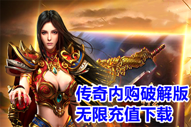 傳奇內購破解版無限充值下載 不用氪金的傳奇爆率高的有哪些