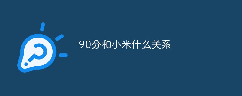 90分和小米什么關系
