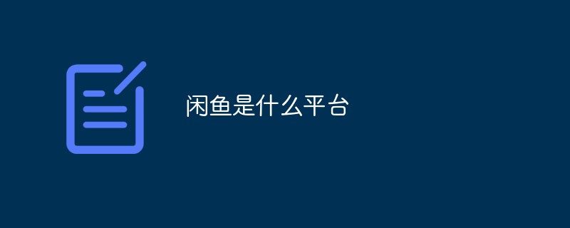 閑魚是什么平臺