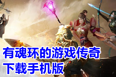 有魂環(huán)的游戲傳奇下載手機(jī)版 真實(shí)能爆魂環(huán)的傳奇有哪些