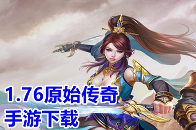1.76原始傳奇手游下載 傳奇1.76復古手游官網(wǎng)版推薦