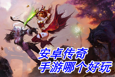 安卓傳奇手游哪個好玩 單職業變態版傳奇手游排行榜