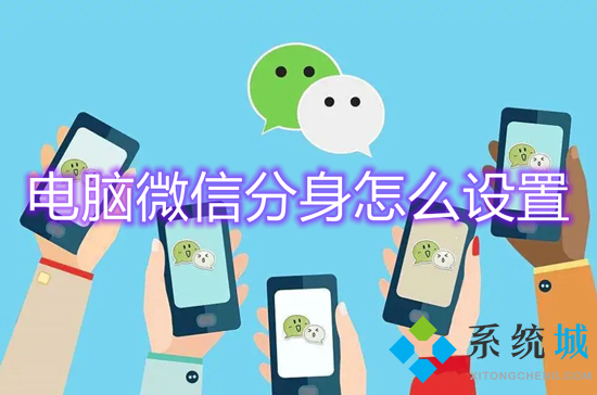 電腦微信分身怎么設置 電腦怎么登陸兩個微信