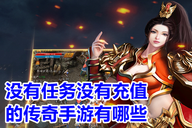 沒有任務(wù)沒有充值的傳奇手游有哪些 2022無(wú)充值打金傳奇手游下載