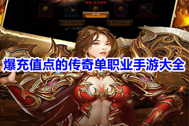 爆充值點(diǎn)的傳奇單職業(yè)手游大全 能打充值點(diǎn)的傳奇手游推薦