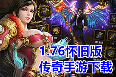 1.76懷舊版傳奇手游下載 人氣最高的1.76復古傳奇手游推薦