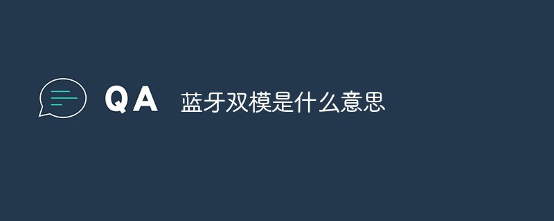 藍牙雙模是什么意思