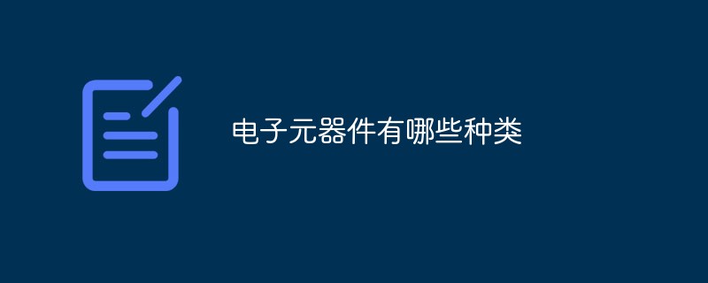 電子元器件有哪些種類