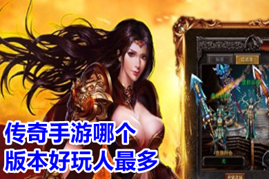 傳奇手游哪個版本好玩人最多 2022現在火的傳奇手游排行榜